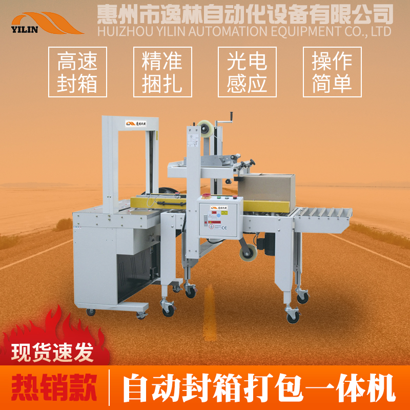 自動封箱打包一體包裝機