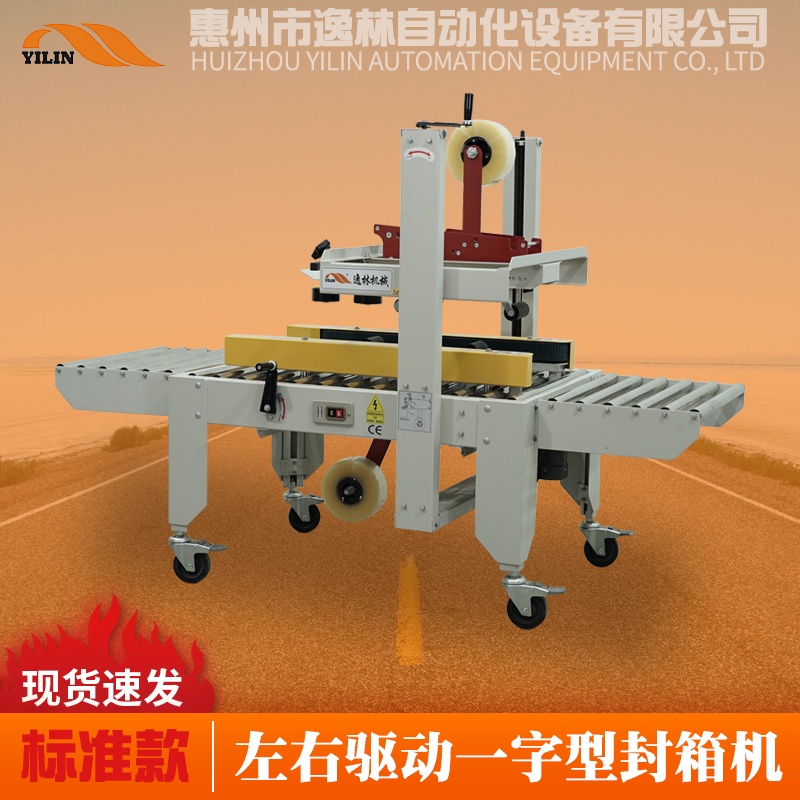 5050A左右驅動一字型封箱機