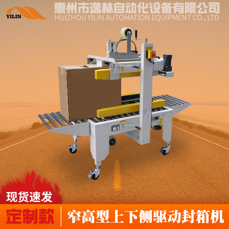 4060D上下側驅動封箱機