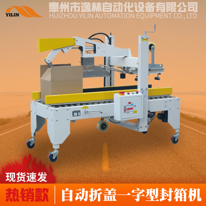 5050C自動折蓋封箱機
