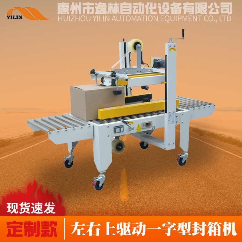 5050P左右上驅動自動封箱機